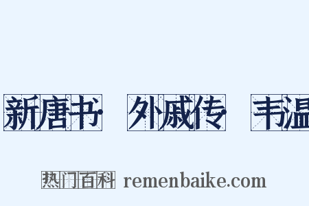 新唐书·外戚传·韦温是什么意思的图片